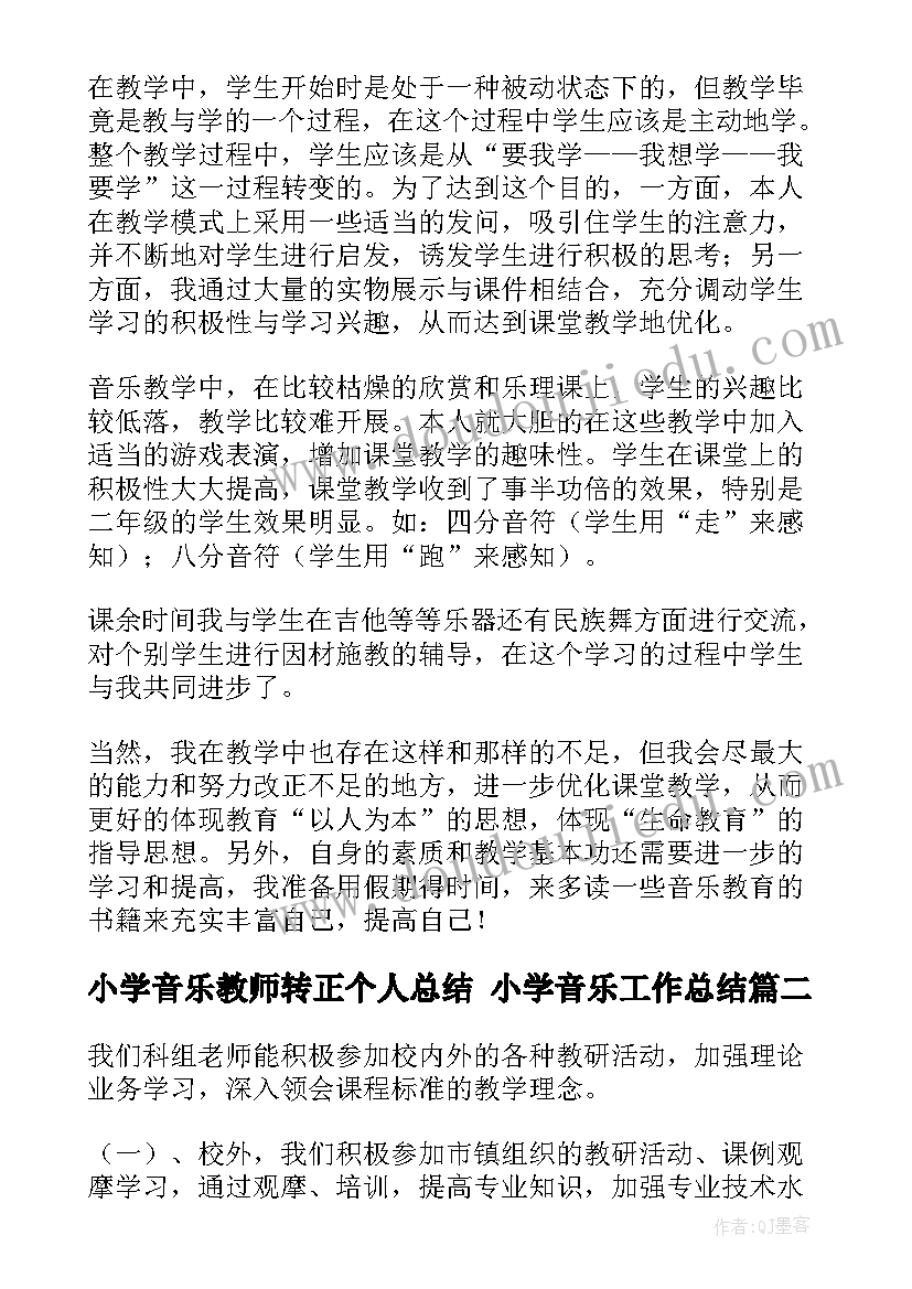 小学音乐教师转正个人总结 小学音乐工作总结(模板7篇)