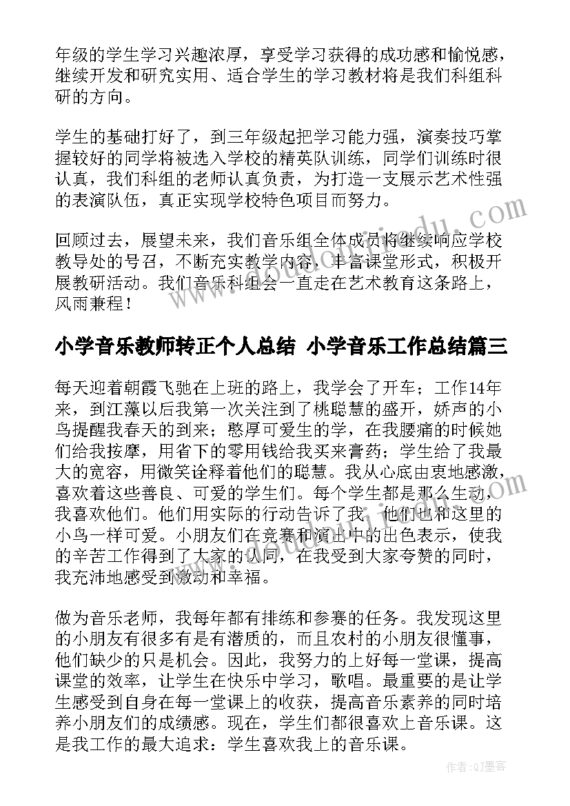 小学音乐教师转正个人总结 小学音乐工作总结(模板7篇)