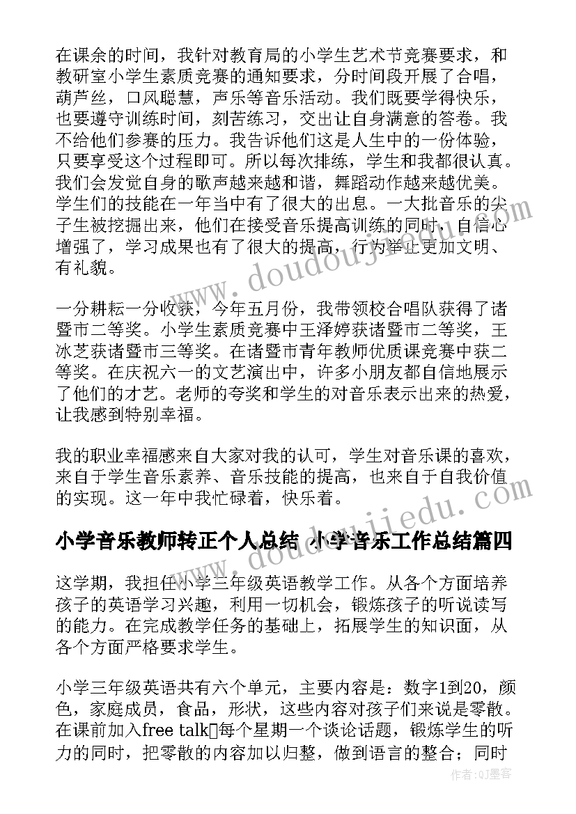 小学音乐教师转正个人总结 小学音乐工作总结(模板7篇)