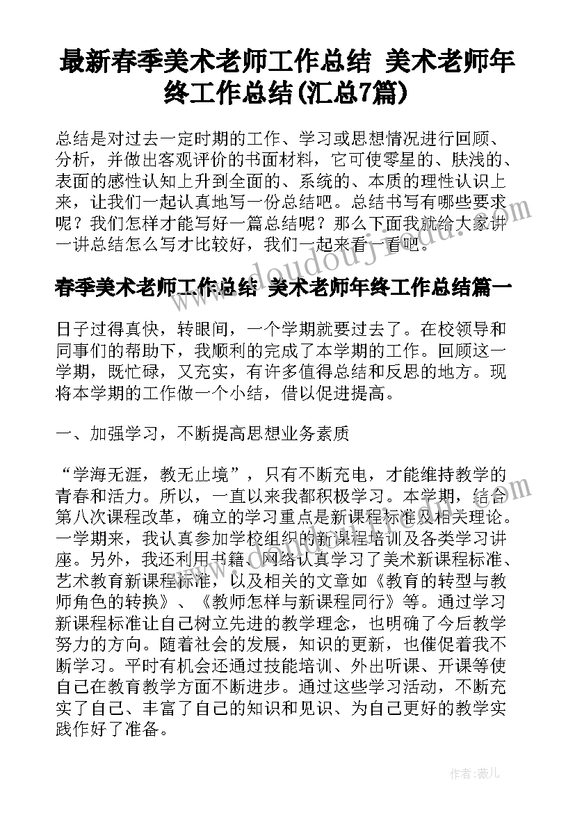 最新春季美术老师工作总结 美术老师年终工作总结(汇总7篇)