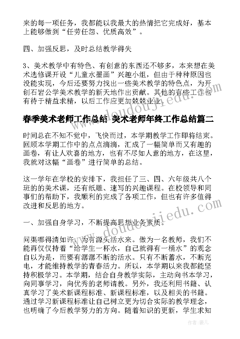 最新春季美术老师工作总结 美术老师年终工作总结(汇总7篇)