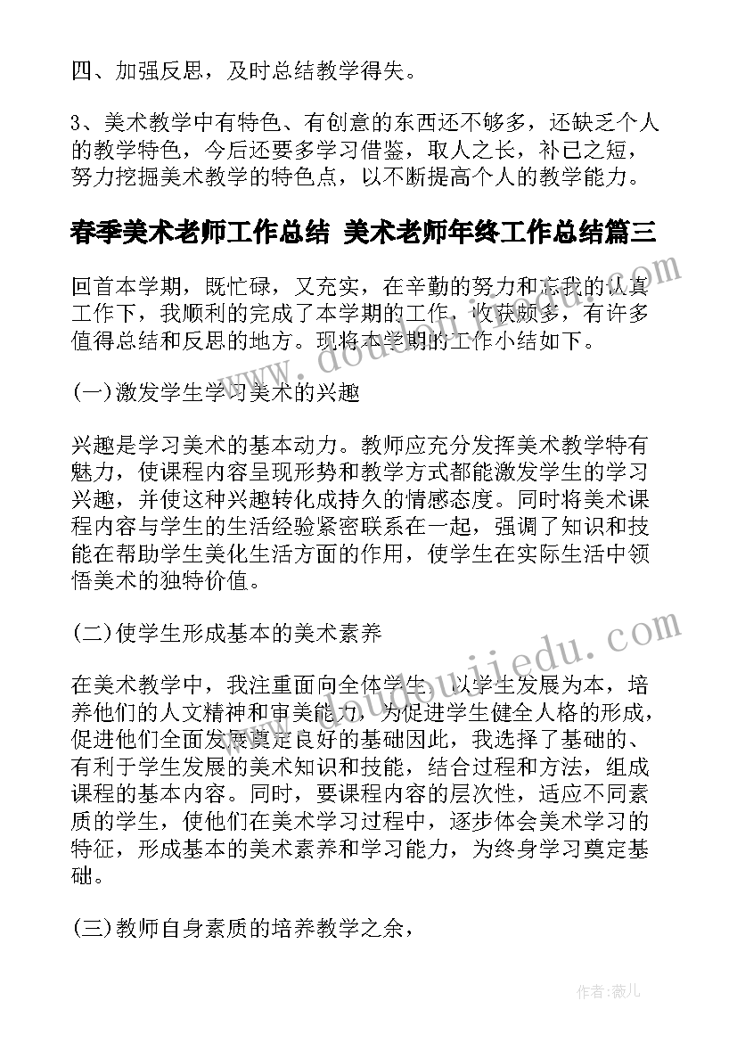 最新春季美术老师工作总结 美术老师年终工作总结(汇总7篇)