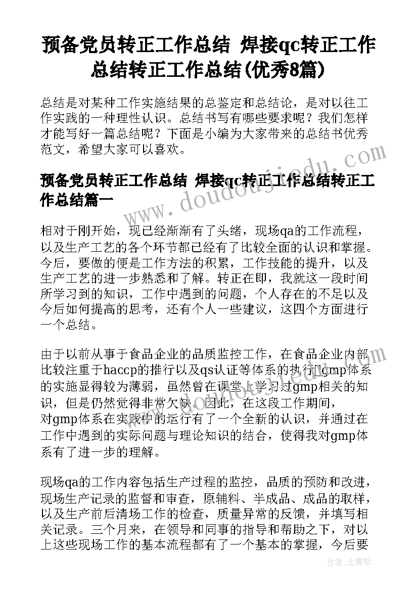 预备党员转正工作总结 焊接qc转正工作总结转正工作总结(优秀8篇)