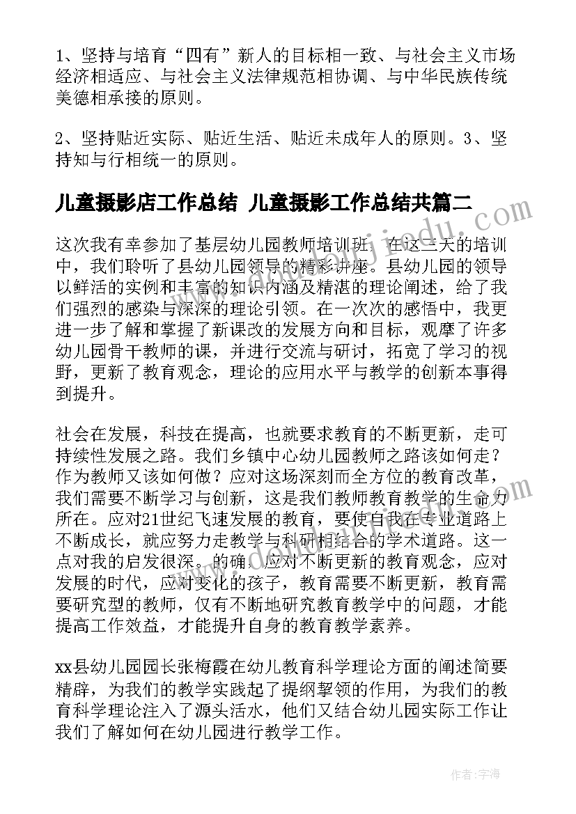 2023年儿童摄影店工作总结 儿童摄影工作总结共(通用5篇)