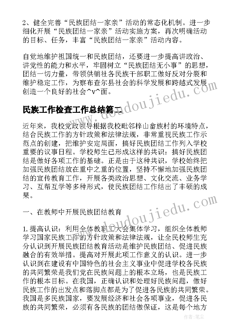 最新民族工作检查工作总结(优秀8篇)