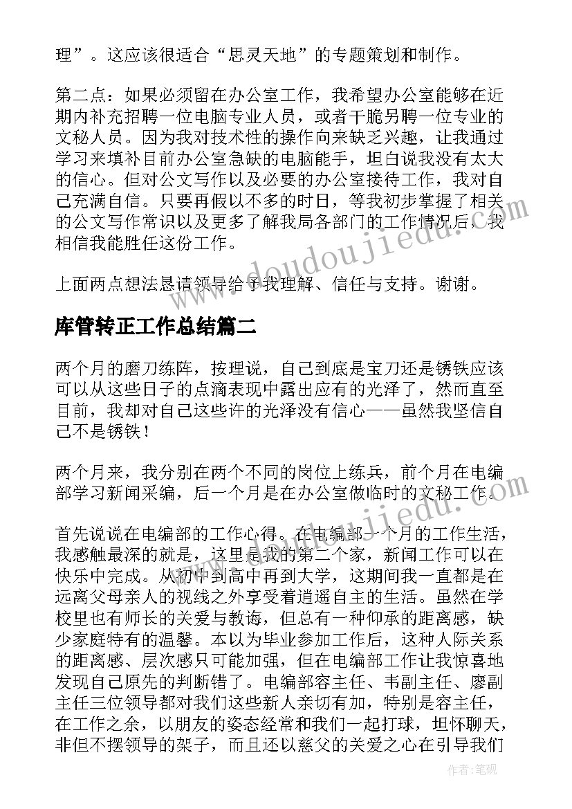 库管转正工作总结(优质9篇)