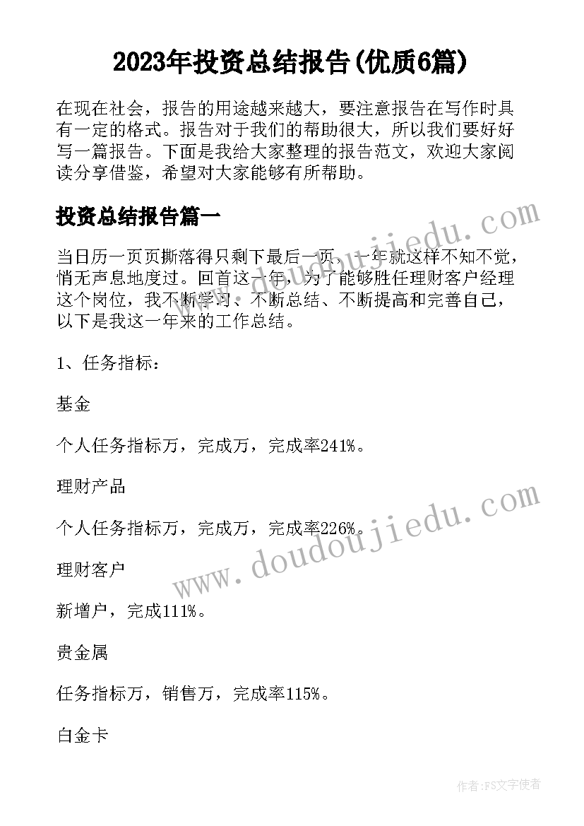 2023年投资总结报告(优质6篇)