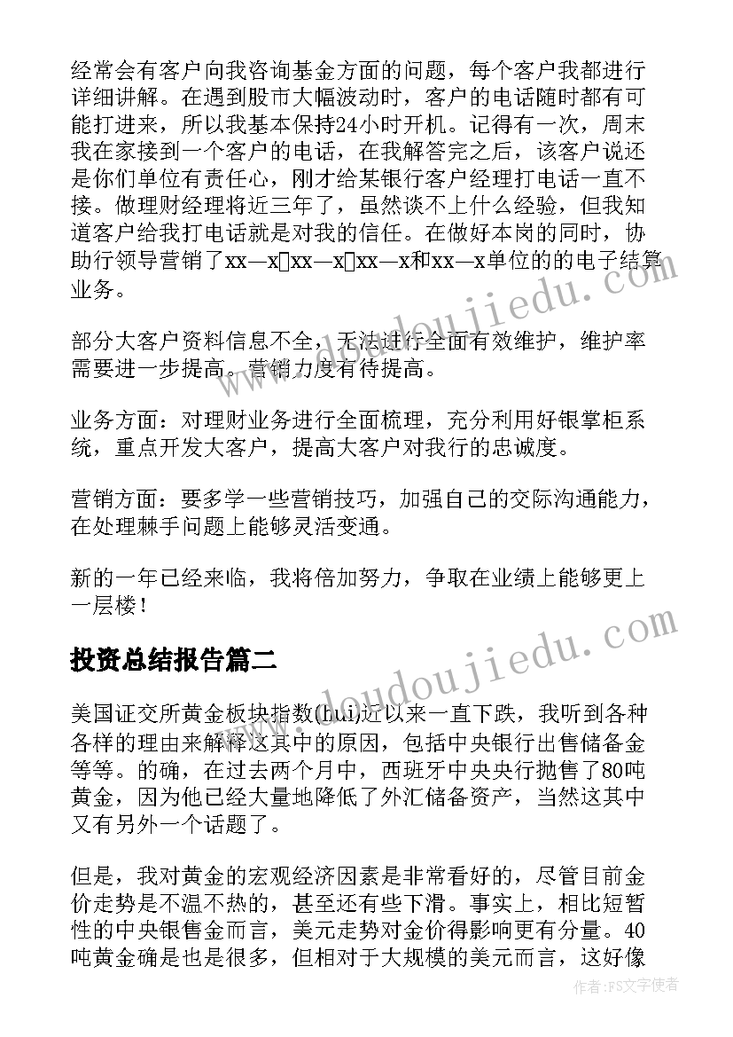 2023年投资总结报告(优质6篇)