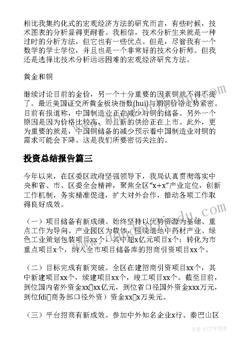 2023年投资总结报告(优质6篇)