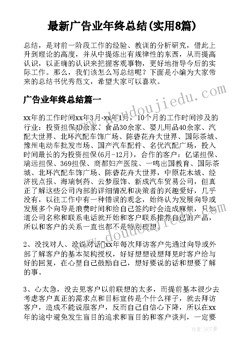 最新广告业年终总结(实用8篇)