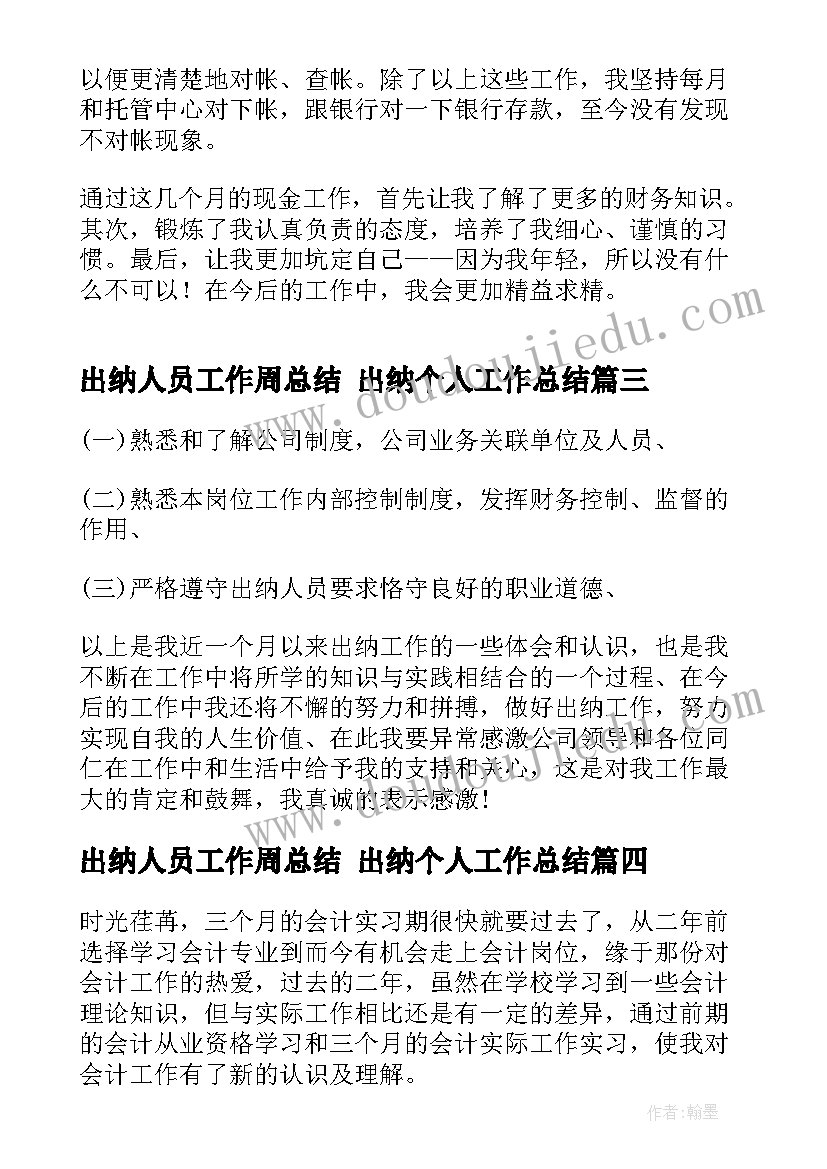 2023年出纳人员工作周总结 出纳个人工作总结(汇总5篇)