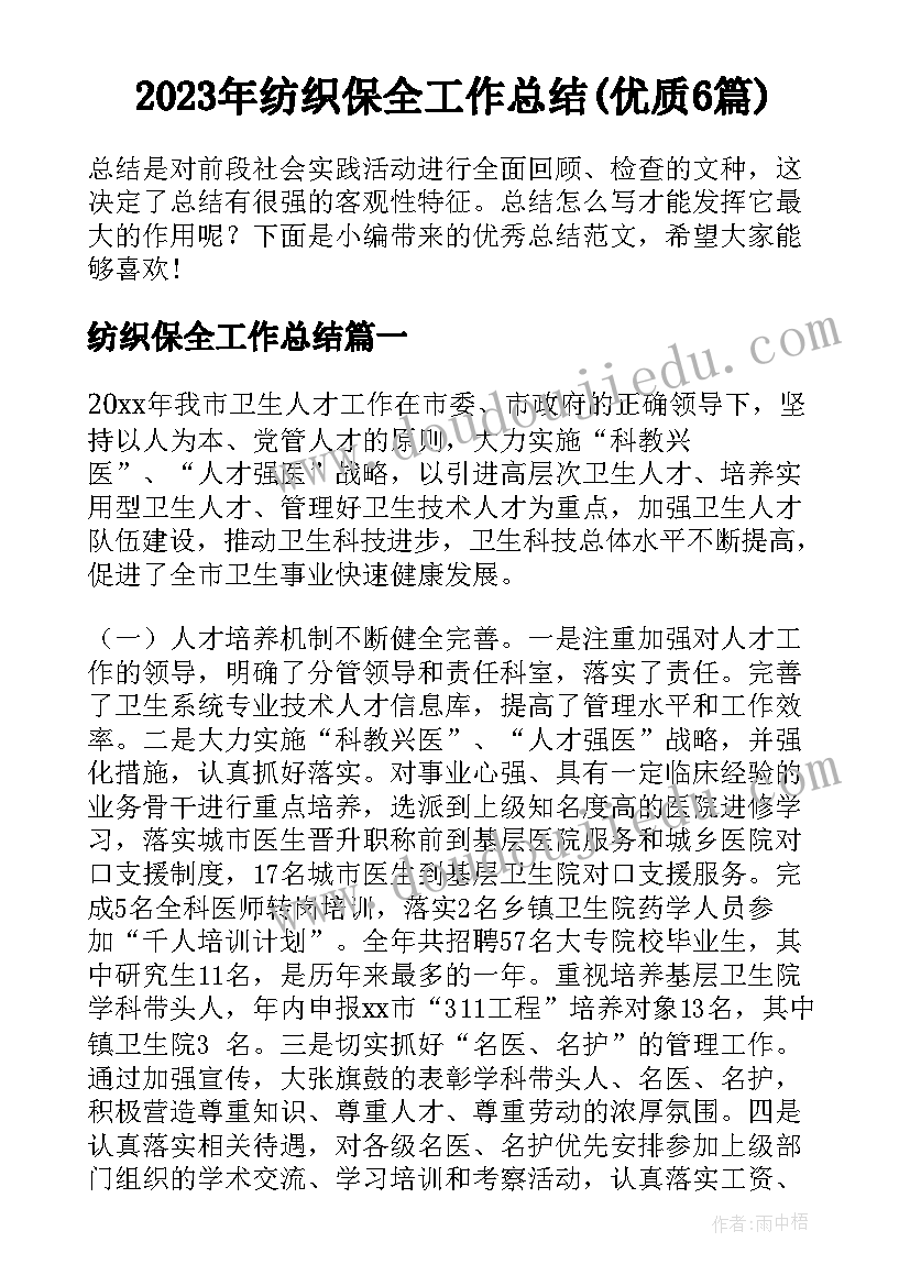 2023年纺织保全工作总结(优质6篇)