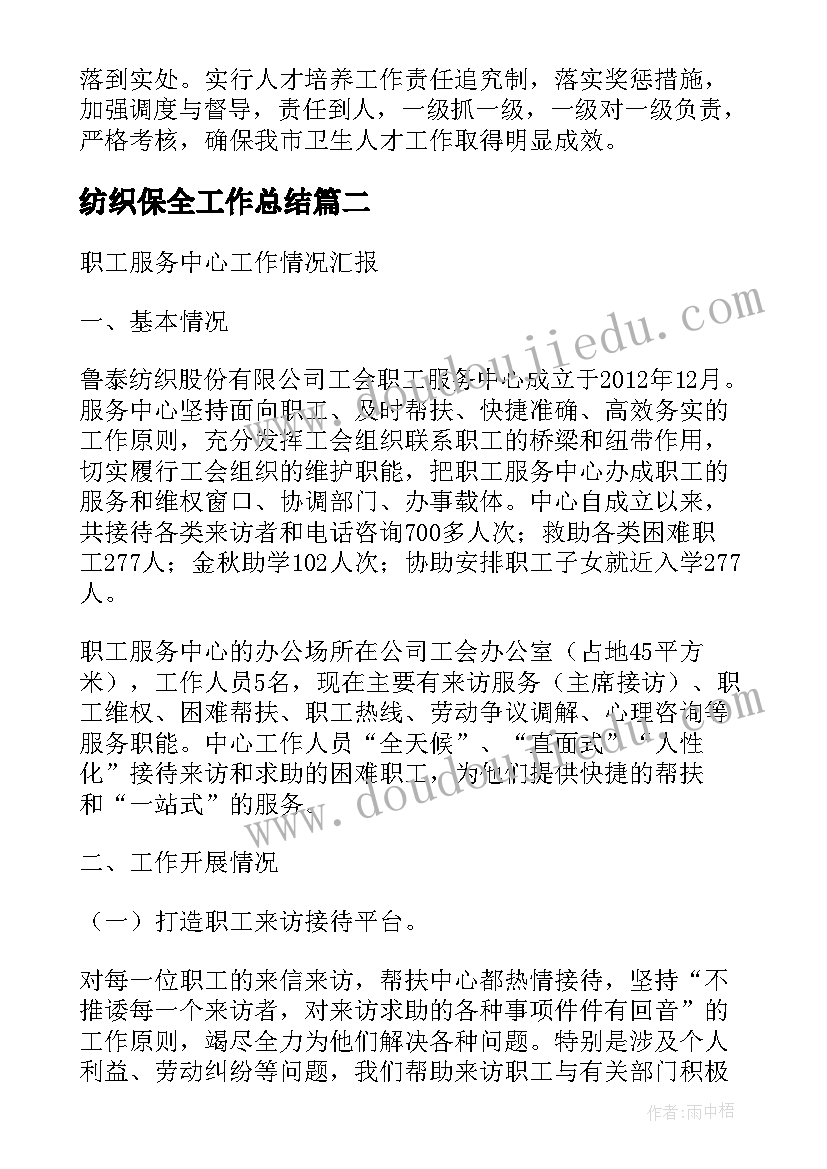 2023年纺织保全工作总结(优质6篇)