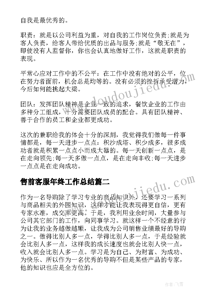 最新售前客服年终工作总结(大全8篇)