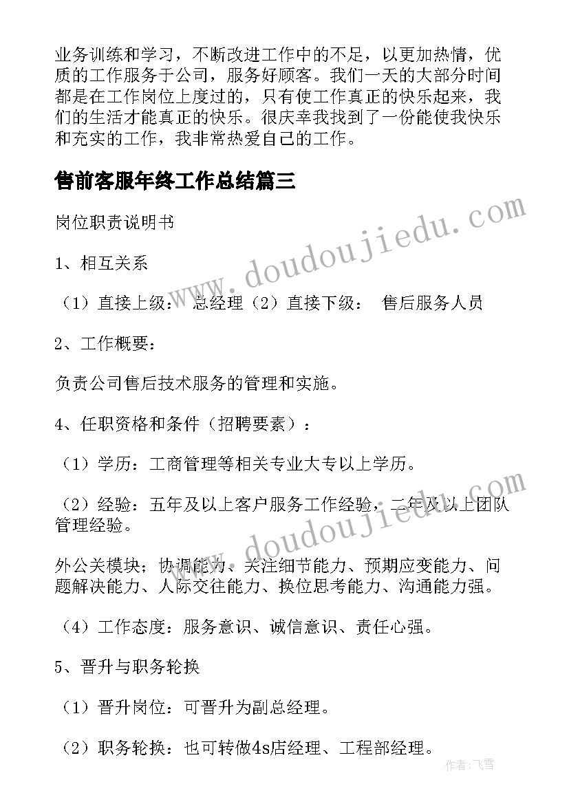 最新售前客服年终工作总结(大全8篇)