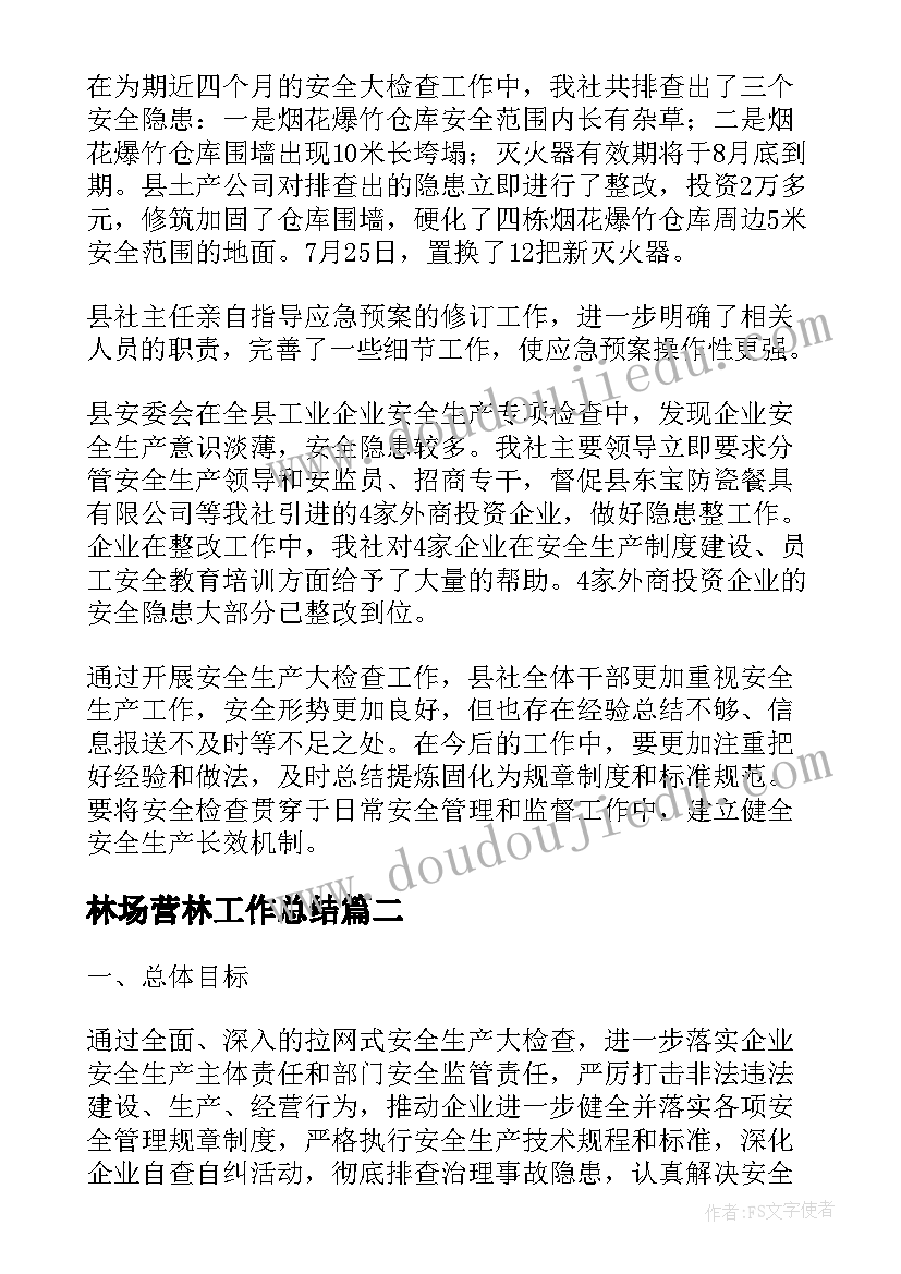 2023年林场营林工作总结(实用6篇)