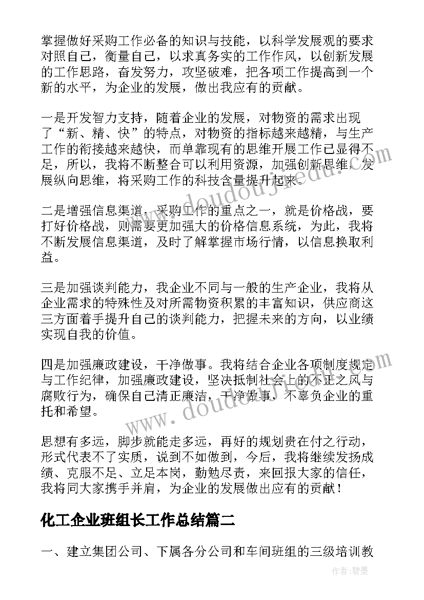 最新化工企业班组长工作总结(汇总6篇)