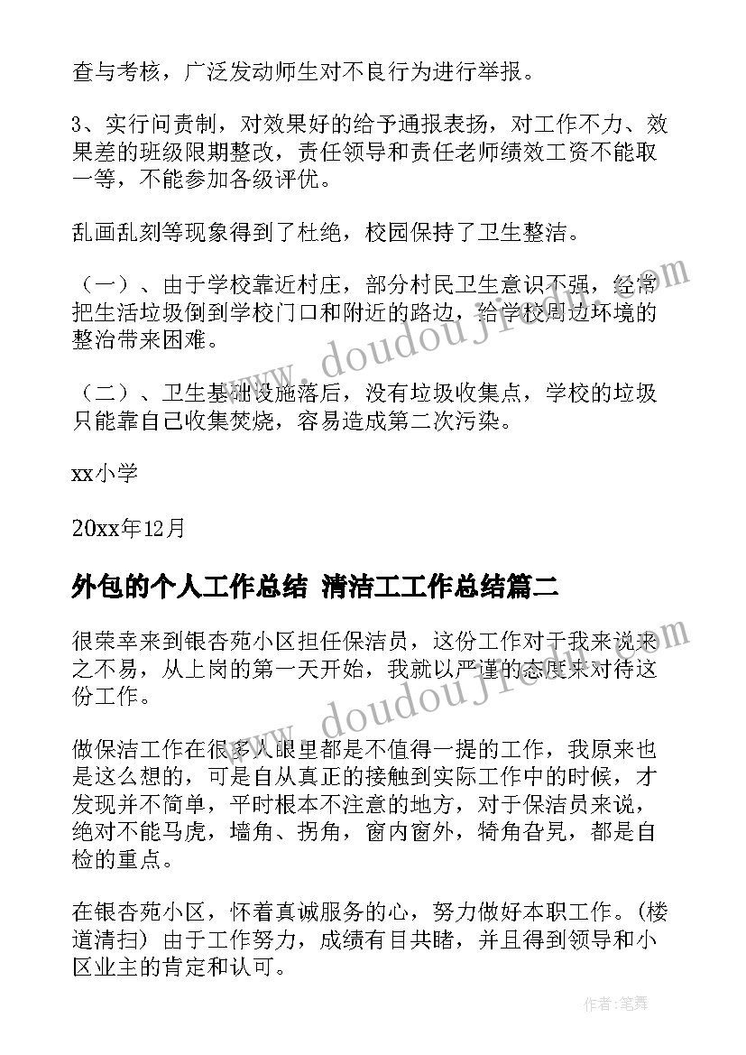 最新外包的个人工作总结 清洁工工作总结(精选7篇)