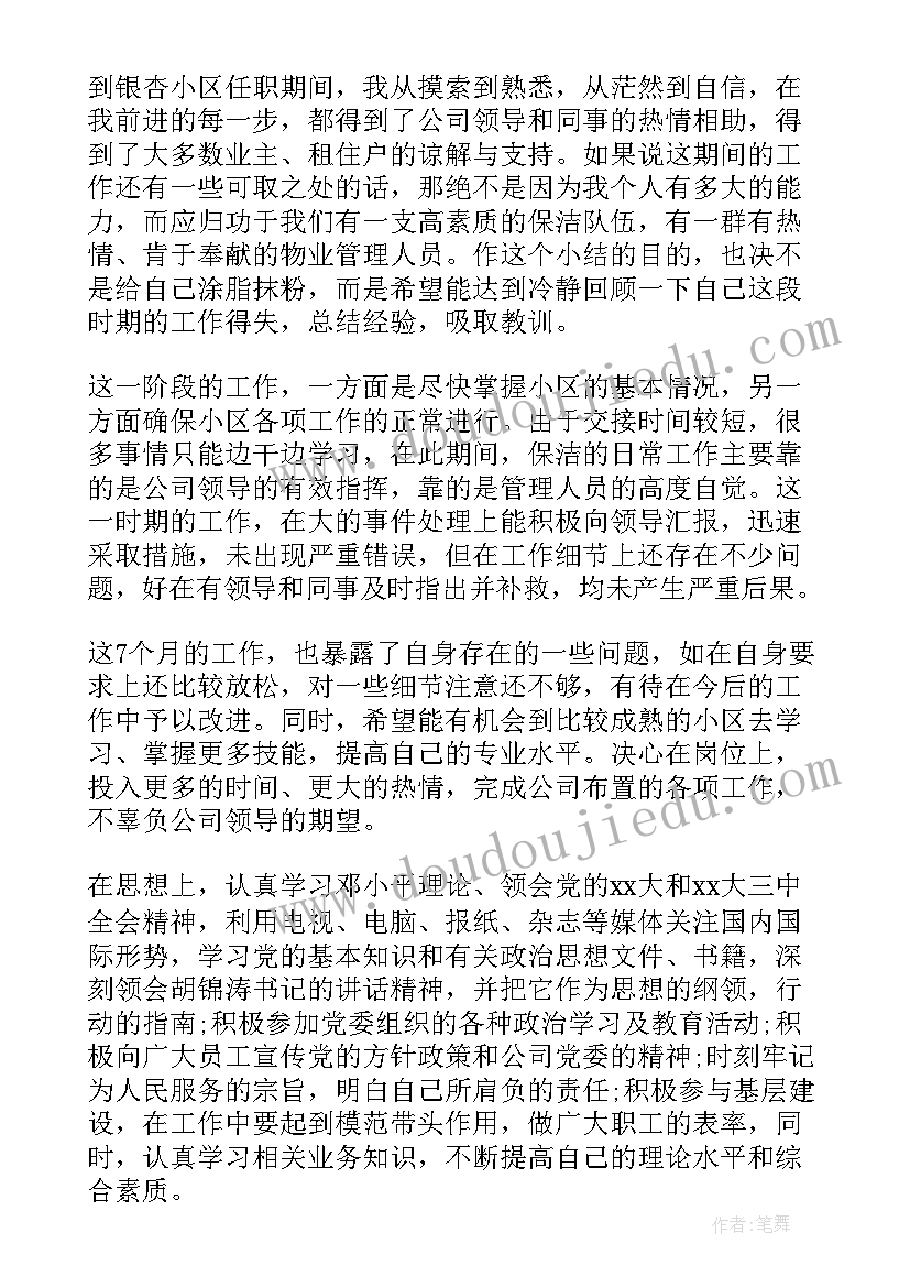 最新外包的个人工作总结 清洁工工作总结(精选7篇)