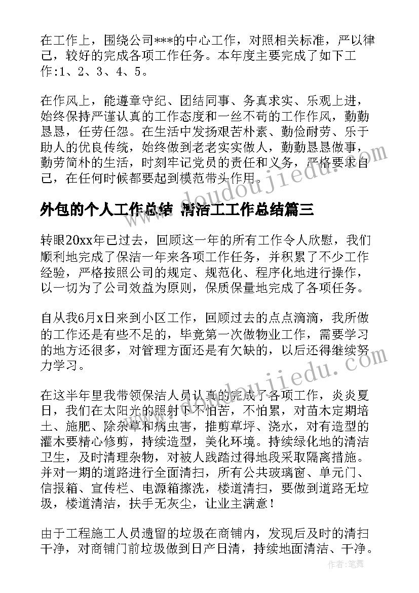 最新外包的个人工作总结 清洁工工作总结(精选7篇)