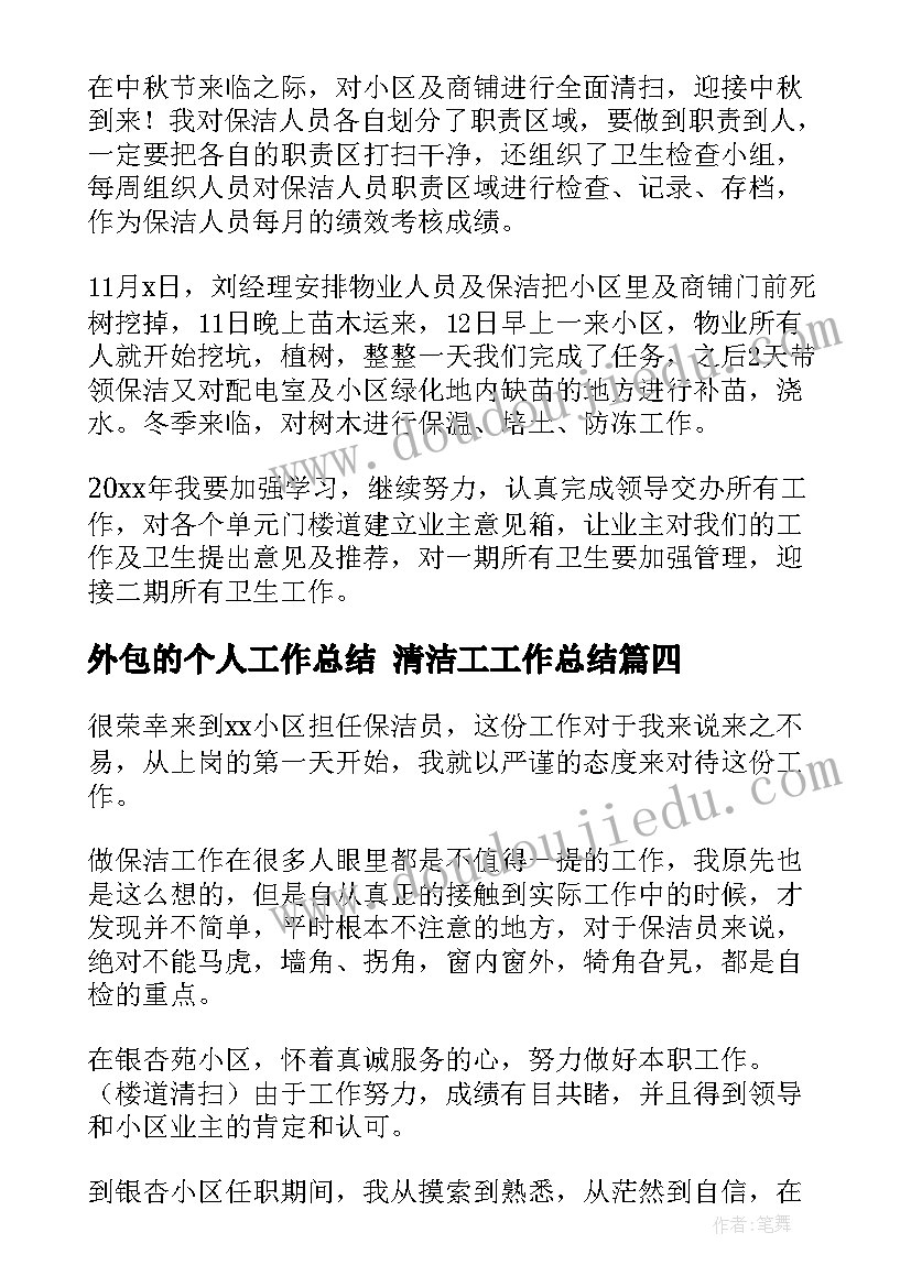 最新外包的个人工作总结 清洁工工作总结(精选7篇)