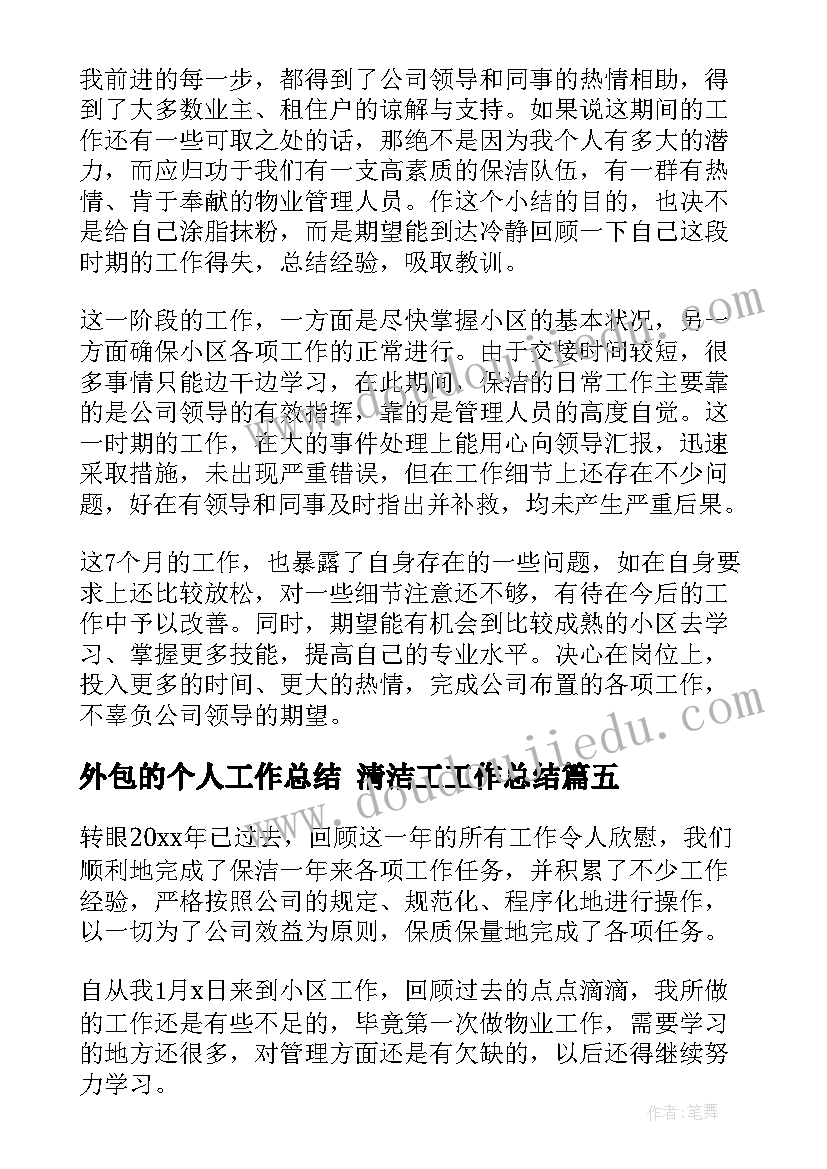 最新外包的个人工作总结 清洁工工作总结(精选7篇)