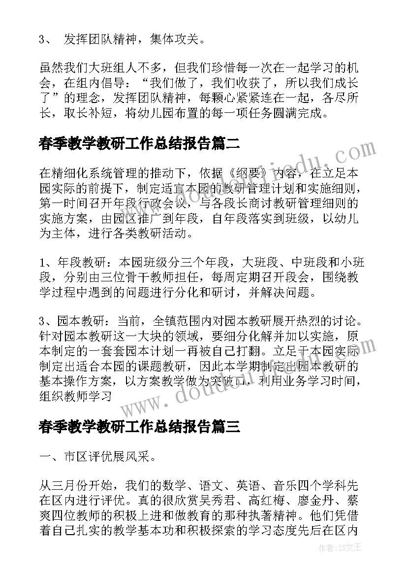 春季教学教研工作总结报告(精选9篇)