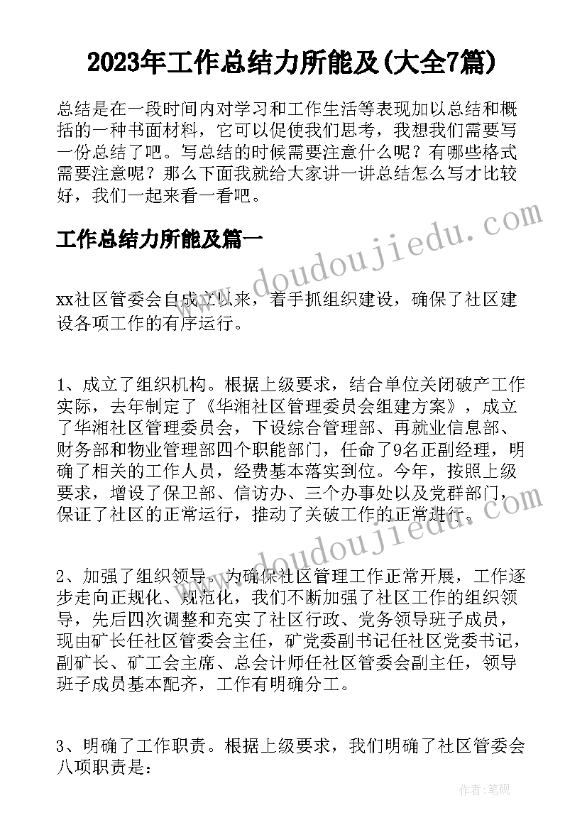 2023年工作总结力所能及(大全7篇)