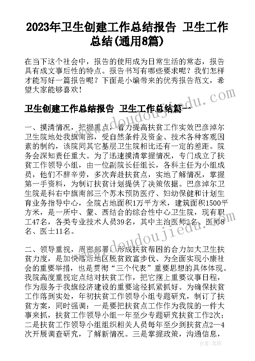 2023年卫生创建工作总结报告 卫生工作总结(通用8篇)