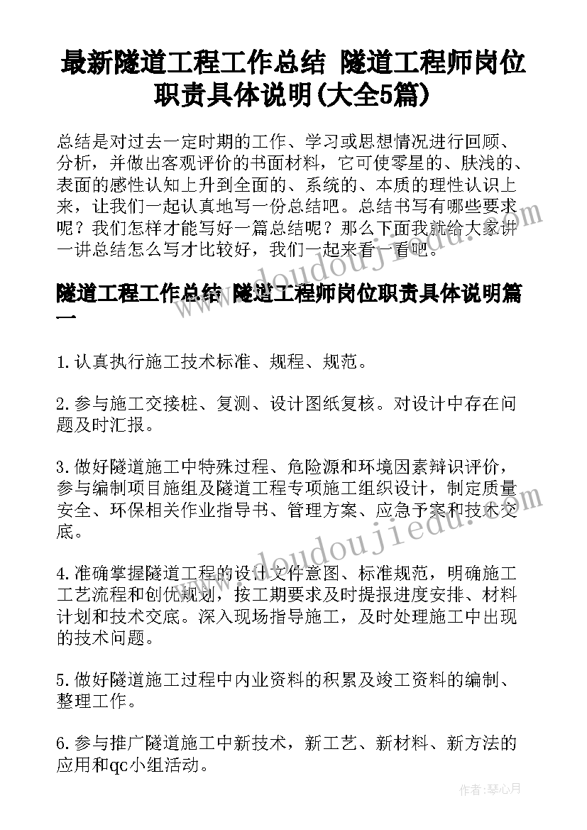 最新隧道工程工作总结 隧道工程师岗位职责具体说明(大全5篇)