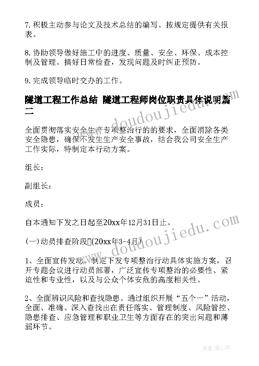 最新隧道工程工作总结 隧道工程师岗位职责具体说明(大全5篇)