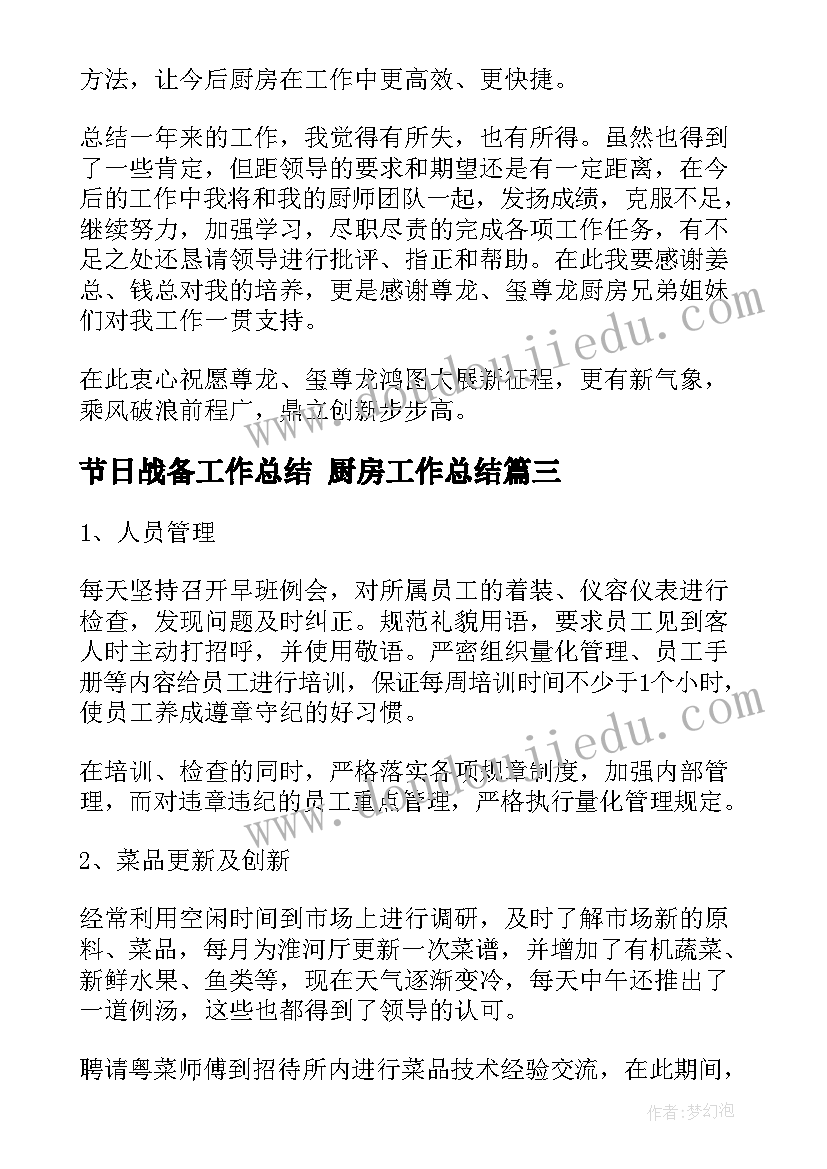 最新节日战备工作总结 厨房工作总结(大全6篇)