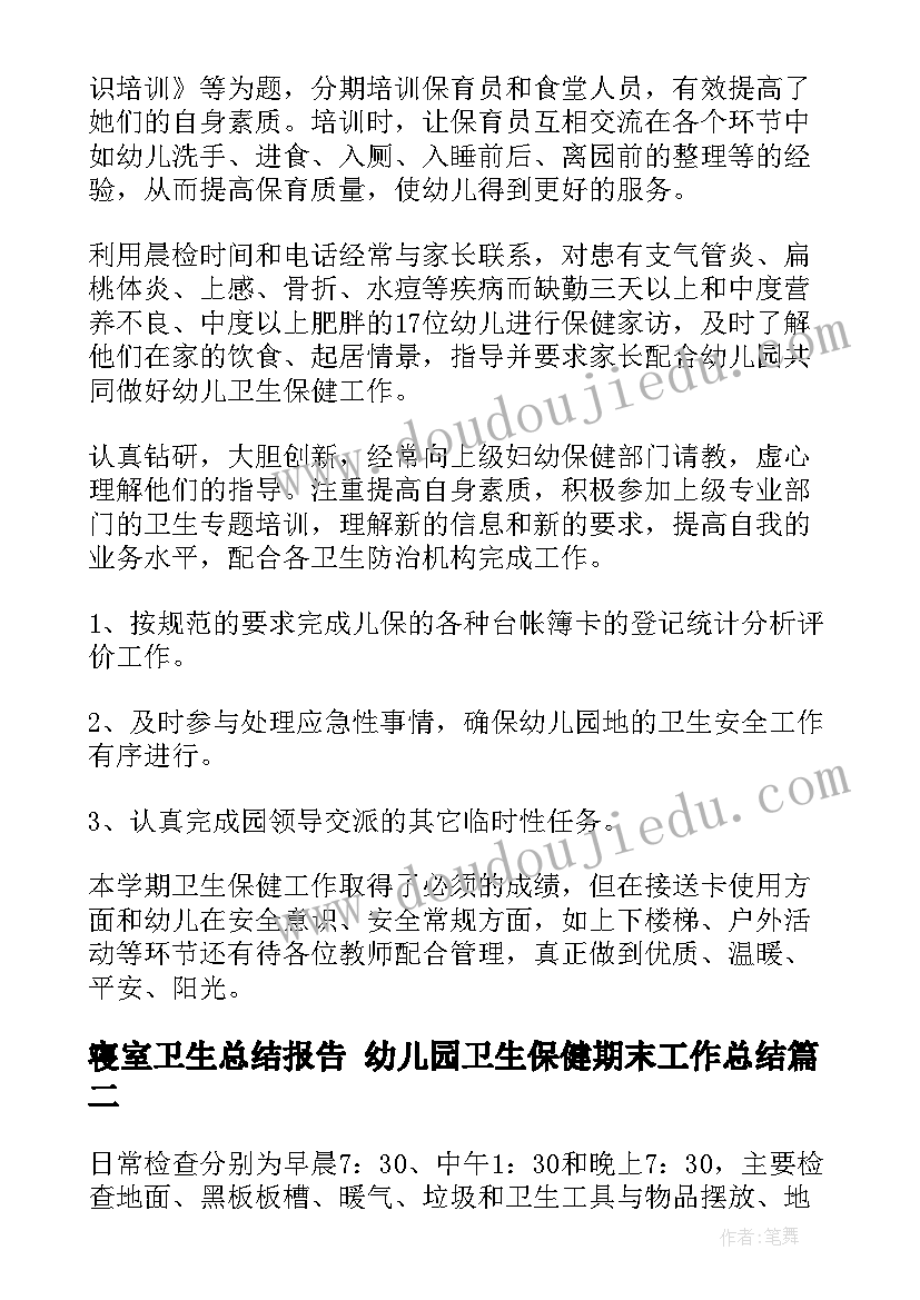 寝室卫生总结报告 幼儿园卫生保健期末工作总结(汇总5篇)