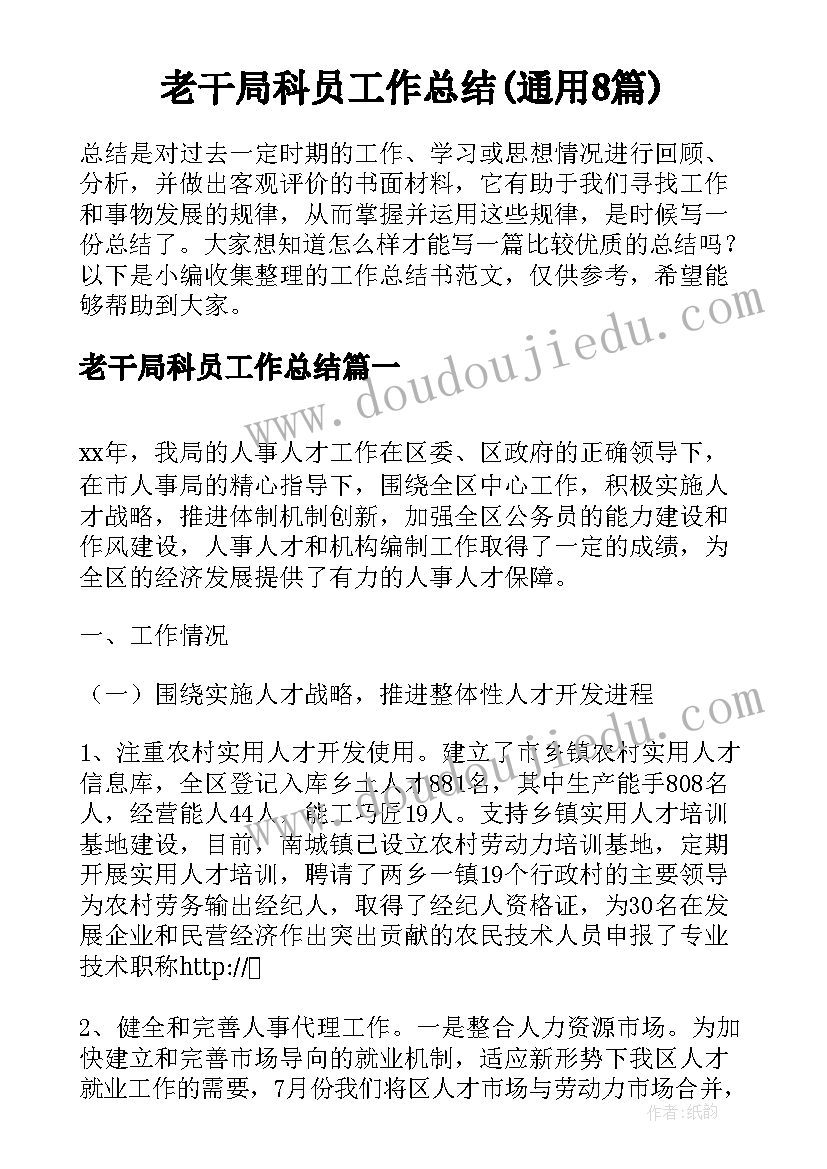 老干局科员工作总结(通用8篇)