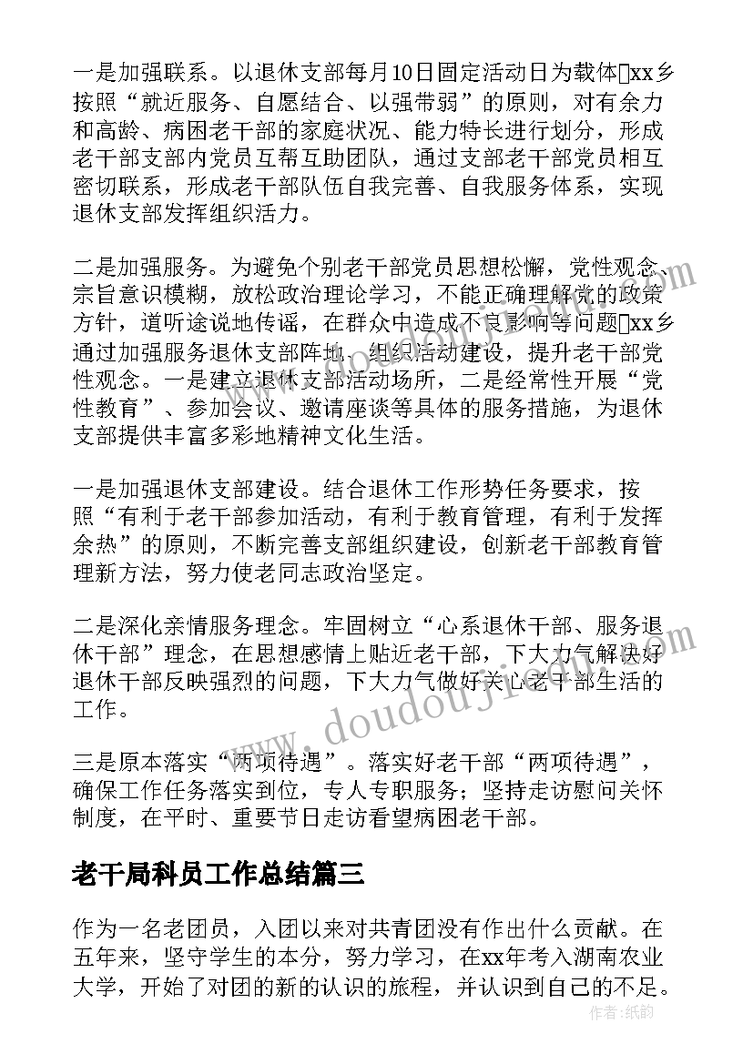 老干局科员工作总结(通用8篇)