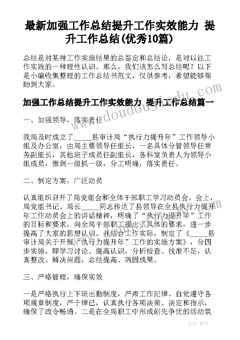 最新加强工作总结提升工作实效能力 提升工作总结(优秀10篇)