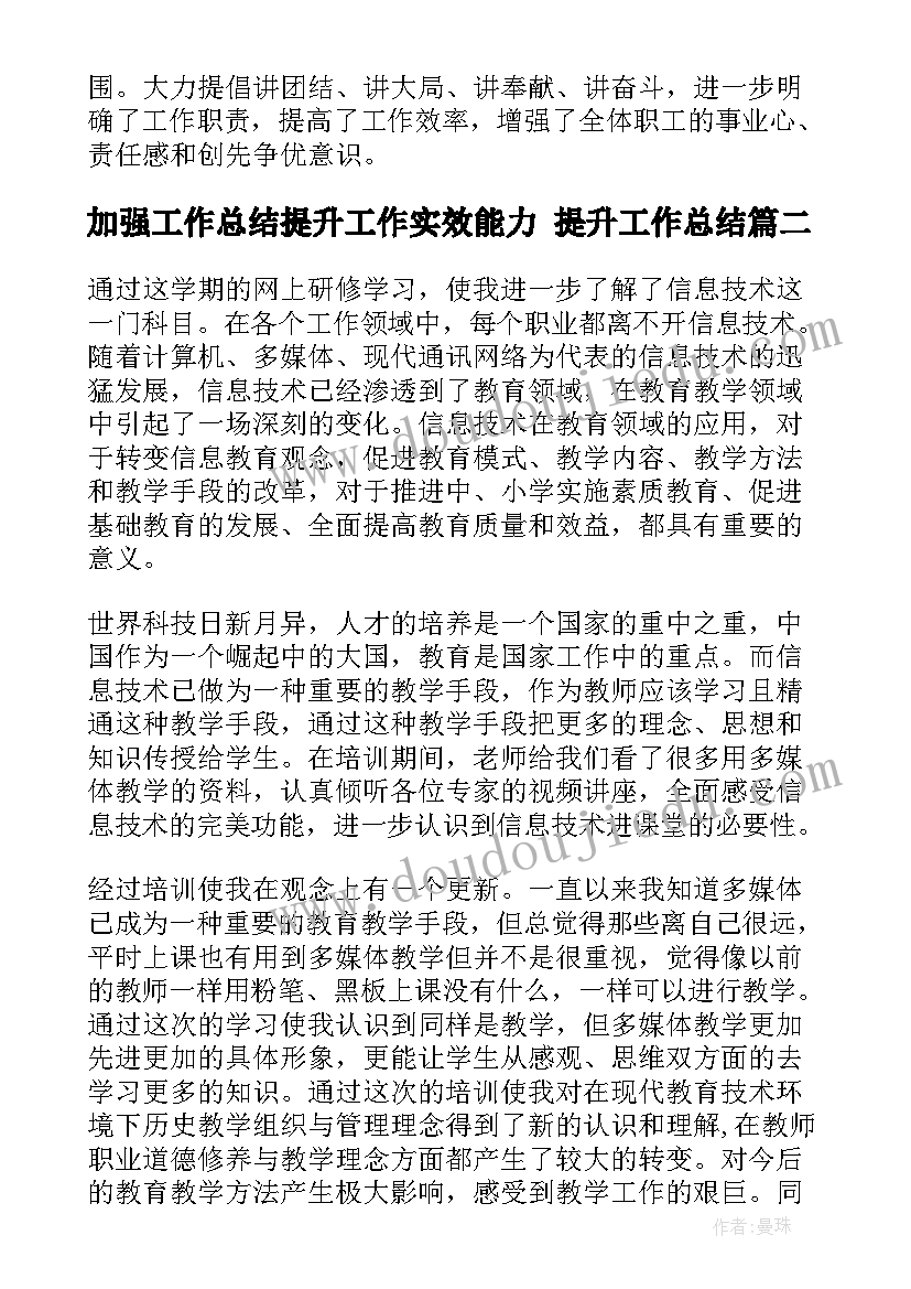 最新加强工作总结提升工作实效能力 提升工作总结(优秀10篇)