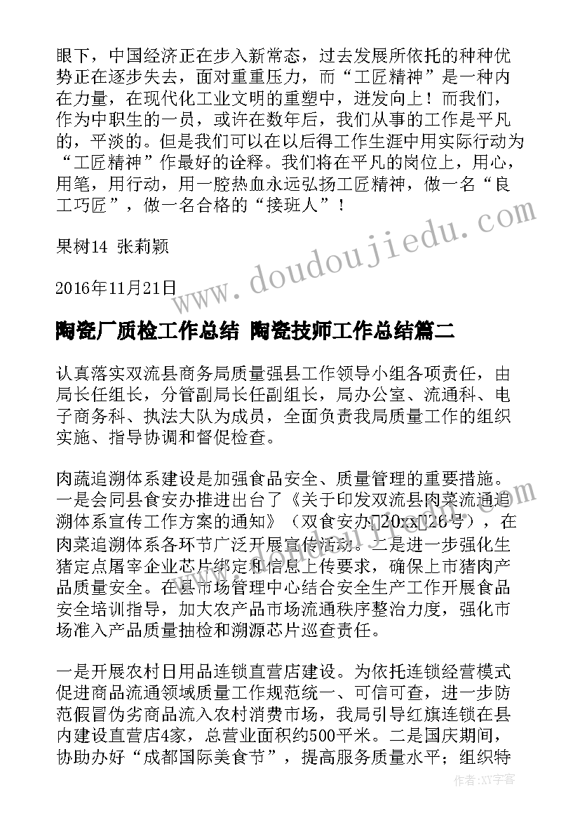 2023年陶瓷厂质检工作总结 陶瓷技师工作总结(精选8篇)