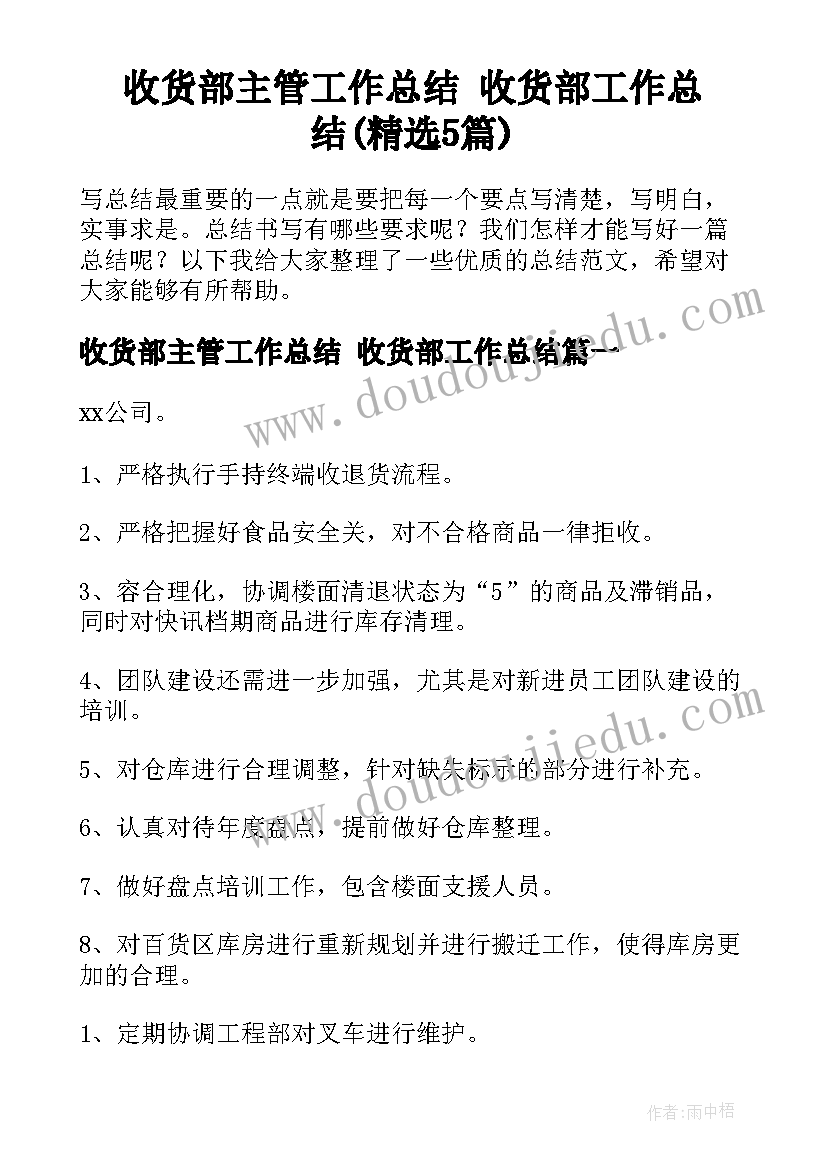 收货部主管工作总结 收货部工作总结(精选5篇)