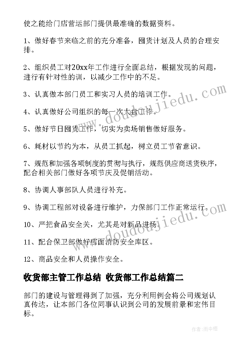 收货部主管工作总结 收货部工作总结(精选5篇)