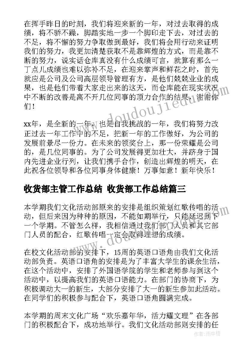 收货部主管工作总结 收货部工作总结(精选5篇)