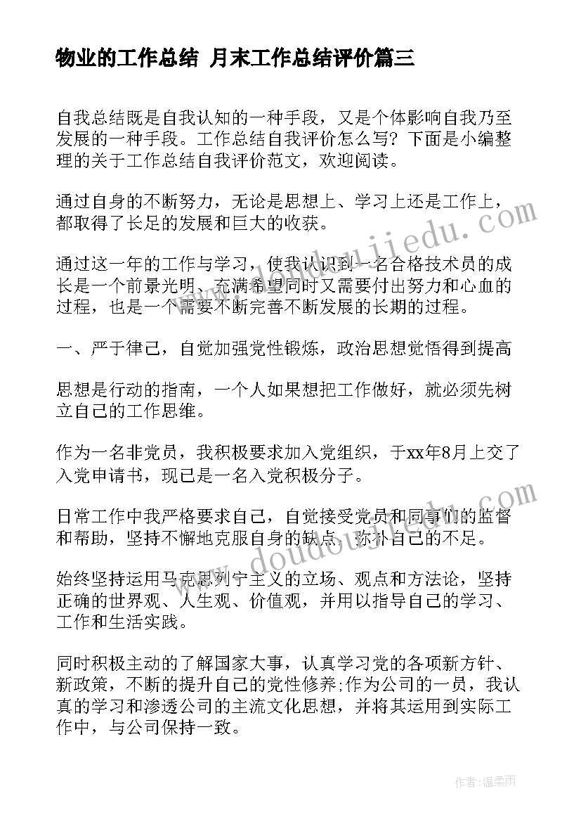 最新物业的工作总结 月末工作总结评价(汇总7篇)