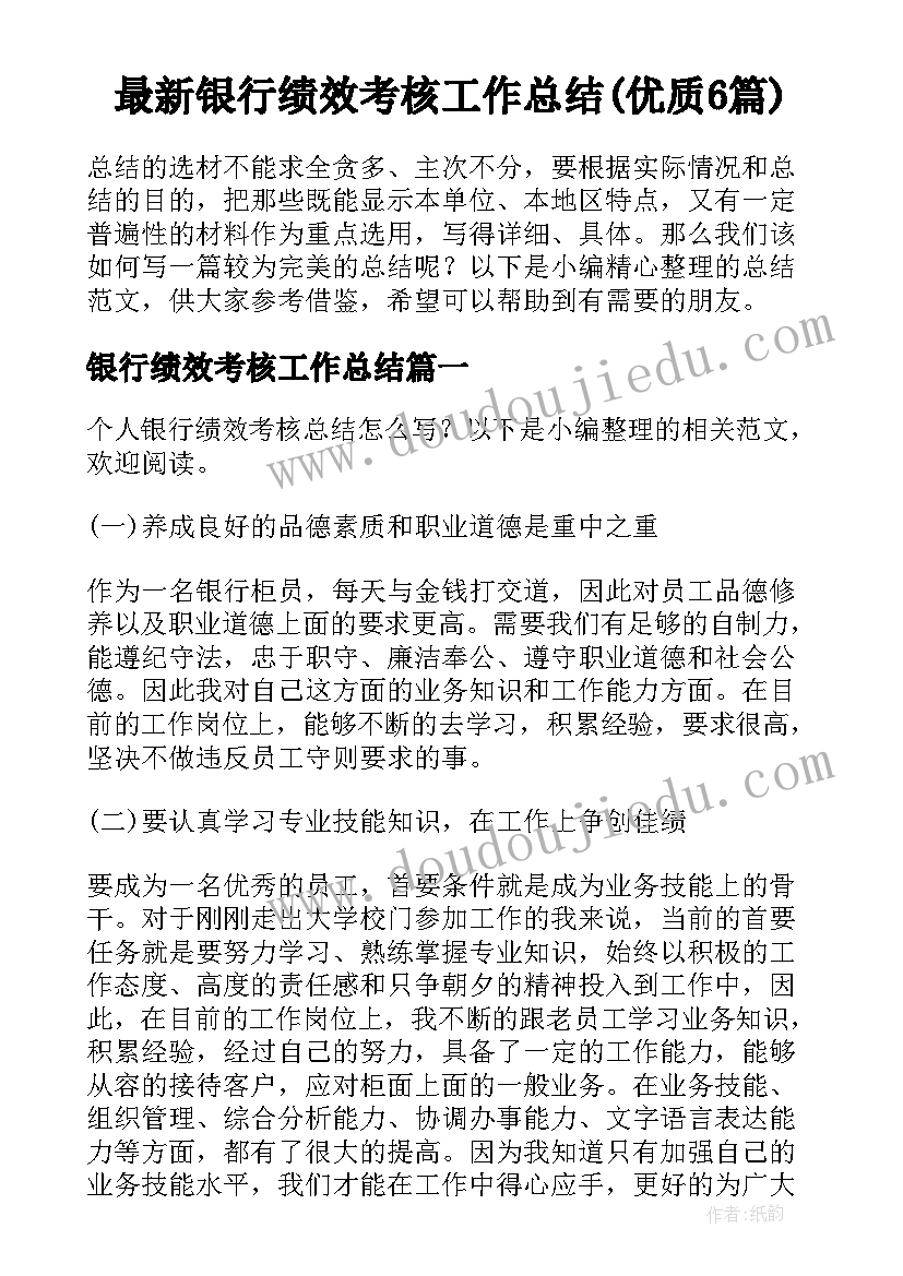 最新银行绩效考核工作总结(优质6篇)