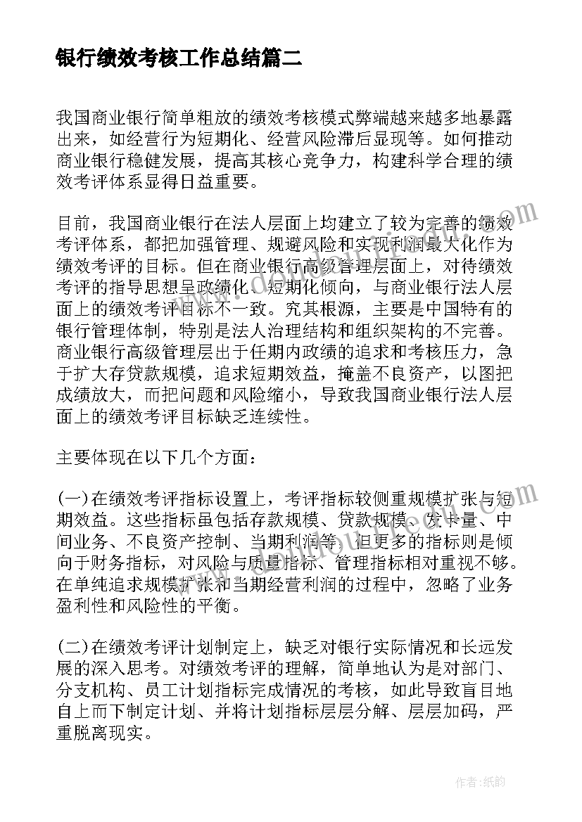 最新银行绩效考核工作总结(优质6篇)