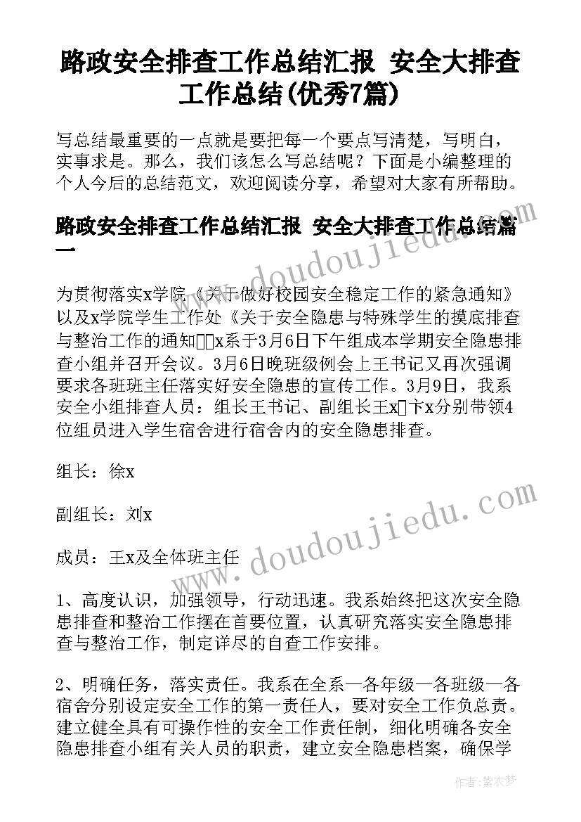 路政安全排查工作总结汇报 安全大排查工作总结(优秀7篇)