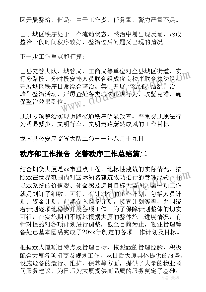 秩序部工作报告 交警秩序工作总结(大全5篇)