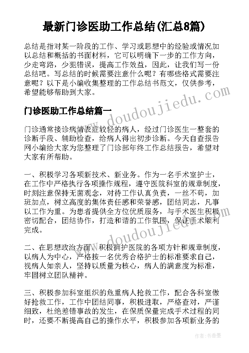 最新门诊医助工作总结(汇总8篇)