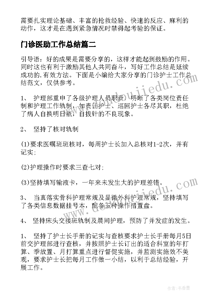 最新门诊医助工作总结(汇总8篇)