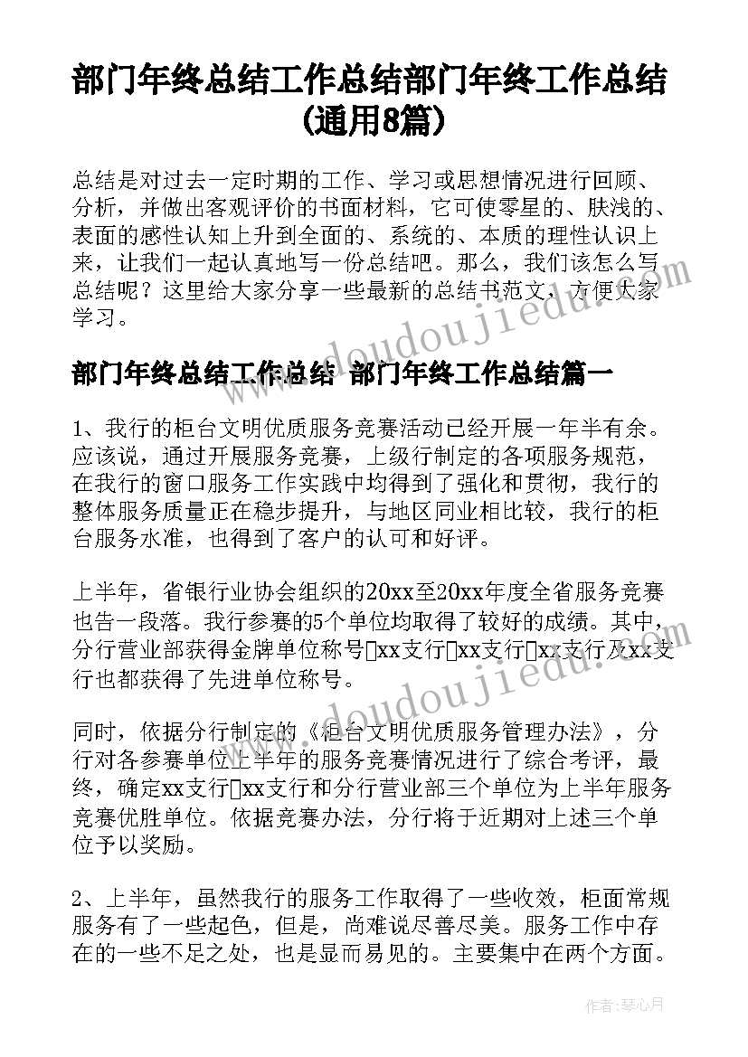 部门年终总结工作总结 部门年终工作总结(通用8篇)