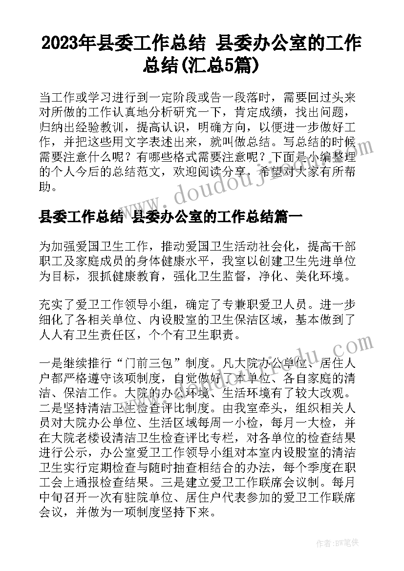 2023年县委工作总结 县委办公室的工作总结(汇总5篇)